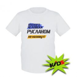 Прикольные открытки имя руслан