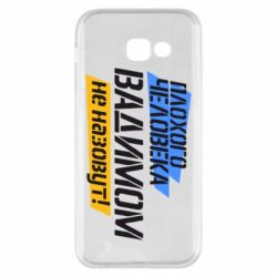 Чехол для Samsung A5 2017 Плохого человека Вадимом не назовут!