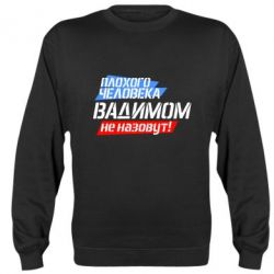 Cвитшот Плохого человека Вадимом не назовут! - PrintSalon