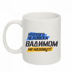 Чашка 320ml Плохого человека Вадимом не назовут!