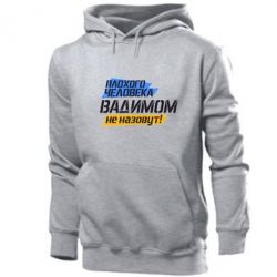 Мужское худи Плохого человека Вадимом не назовут! - PrintSalon