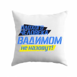 Подушка Плохого человека Вадимом не назовут!