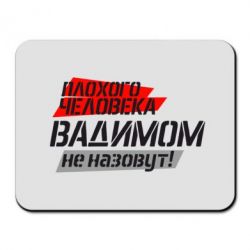 Коврик для мыши Плохого человека Вадимом не назовут! - PrintSalon