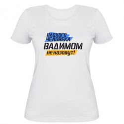 Женская футболка Плохого человека Вадимом не назовут! - PrintSalon