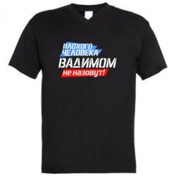 Мужская футболка  с V-образным вырезом Плохого человека Вадимом не назовут! - PrintSalon