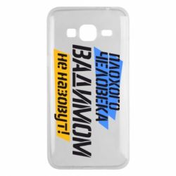 Чехол для Samsung J3 2016 Плохого человека Вадимом не назовут! - PrintSalon