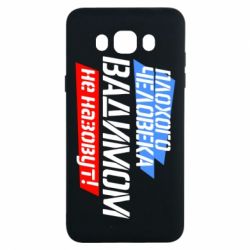 Чехол для Samsung J7 2016 Плохого человека Вадимом не назовут! - PrintSalon