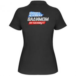 Женское поло Плохого человека Вадимом не назовут! - PrintSalon