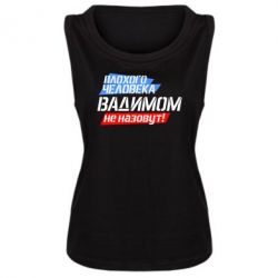 Женская майка Плохого человека Вадимом не назовут! - PrintSalon