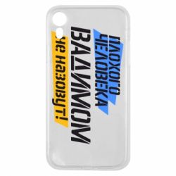 Чехол для iPhone XR Плохого человека Вадимом не назовут! - PrintSalon