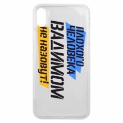 Чехол для iPhone Xs Max Плохого человека Вадимом не назовут! - PrintSalon