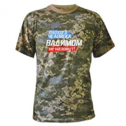 Камуфляжная футболка Плохого человека Вадимом не назовут! - PrintSalon