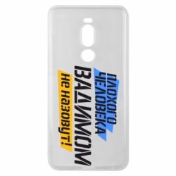 Чехол для Meizu Note 8 Плохого человека Вадимом не назовут! - PrintSalon