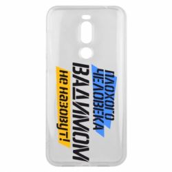 Чехол для Meizu X8 Плохого человека Вадимом не назовут! - PrintSalon