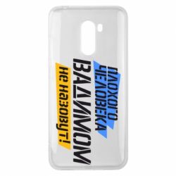 Чехол для Xiaomi Pocophone F1 Плохого человека Вадимом не назовут! - PrintSalon