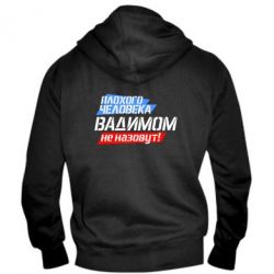 Мужское худи на молнии Плохого человека Вадимом не назовут! - PrintSalon