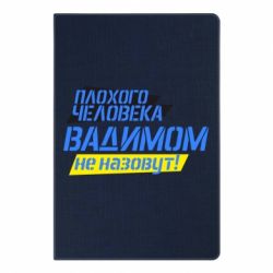 Блокнот с принто Плохого человека Вадимом не назовут! - PrintSalon