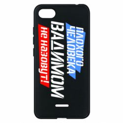 Чехол для Xiaomi Redmi 6A Плохого человека Вадимом не назовут! - PrintSalon