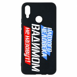 Чехол для Huawei P Smart Plus 2018 Плохого человека Вадимом не назовут! - PrintSalon