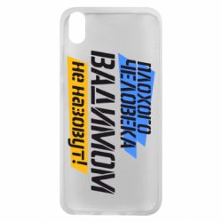 Чехол для Xiaomi Redmi 7A Плохого человека Вадимом не назовут! - PrintSalon