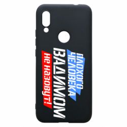 Чехол для Xiaomi Redmi 7 Плохого человека Вадимом не назовут! - PrintSalon