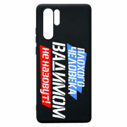 Чехол для Huawei P30 Pro Плохого человека Вадимом не назовут! - PrintSalon