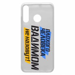 Чехол для Huawei P30 Lite Плохого человека Вадимом не назовут! - PrintSalon