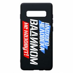 Чехол для Samsung S10+ Плохого человека Вадимом не назовут! - PrintSalon