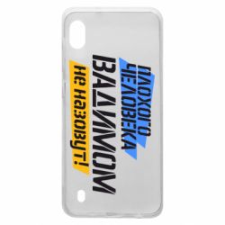 Чехол для Samsung A10 Плохого человека Вадимом не назовут! - PrintSalon