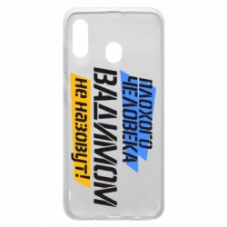 Чехол для Samsung A20 Плохого человека Вадимом не назовут! - PrintSalon