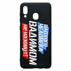 Чехол для Samsung A30 Плохого человека Вадимом не назовут! - PrintSalon
