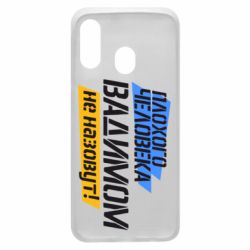 Чехол для Samsung A40 Плохого человека Вадимом не назовут! - PrintSalon