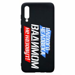 Чехол для Samsung A70 Плохого человека Вадимом не назовут! - PrintSalon