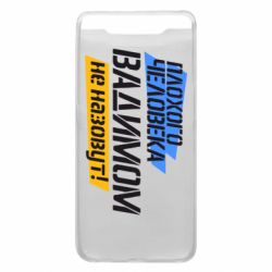 Чехол для Samsung A80 Плохого человека Вадимом не назовут! - PrintSalon