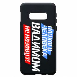 Чехол для Samsung S10e Плохого человека Вадимом не назовут! - PrintSalon