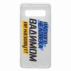 Чехол для Samsung S10 Плохого человека Вадимом не назовут! - PrintSalon