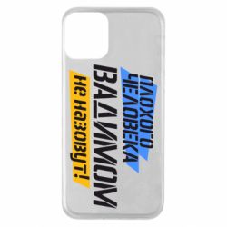 Чехол для iPhone 11 Плохого человека Вадимом не назовут! - PrintSalon
