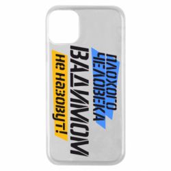Чехол для iPhone 11 Pro Плохого человека Вадимом не назовут! - PrintSalon