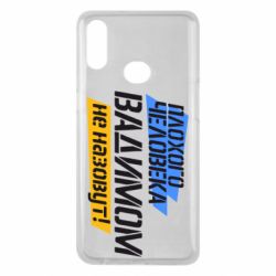 Чехол для Samsung A10s Плохого человека Вадимом не назовут! - PrintSalon