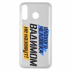 Чехол для Samsung M30 Плохого человека Вадимом не назовут! - PrintSalon
