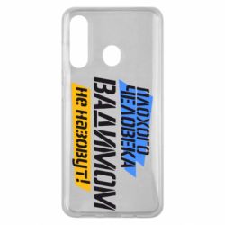 Чехол для Samsung M40 Плохого человека Вадимом не назовут! - PrintSalon