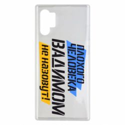 Чехол для Samsung Note 10 Plus Плохого человека Вадимом не назовут! - PrintSalon