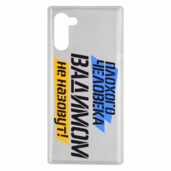 Чехол для Samsung Note 10 Плохого человека Вадимом не назовут! - PrintSalon