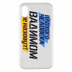 Чехол для iPhone X/Xs Плохого человека Вадимом не назовут! - PrintSalon