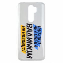 Чехол для Xiaomi Redmi Note 8 Pro Плохого человека Вадимом не назовут! - PrintSalon