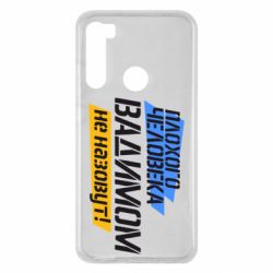 Чехол для Xiaomi Redmi Note 8 Плохого человека Вадимом не назовут! - PrintSalon