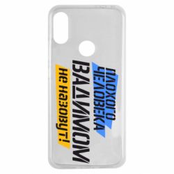 Чехол для Xiaomi Redmi Note 7 Плохого человека Вадимом не назовут! - PrintSalon