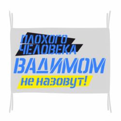 Флаг Плохого человека Вадимом не назовут! - PrintSalon