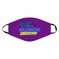 Маска многоразовая Плохого человека Вадимом не назовут! - PrintSalon