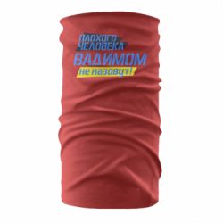 Бандана Плохого человека Вадимом не назовут!